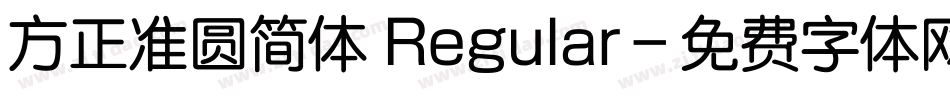 方正准圆简体 Regular字体转换